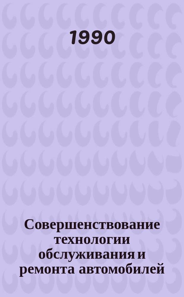 Совершенствование технологии обслуживания и ремонта автомобилей : Сб. науч. тр