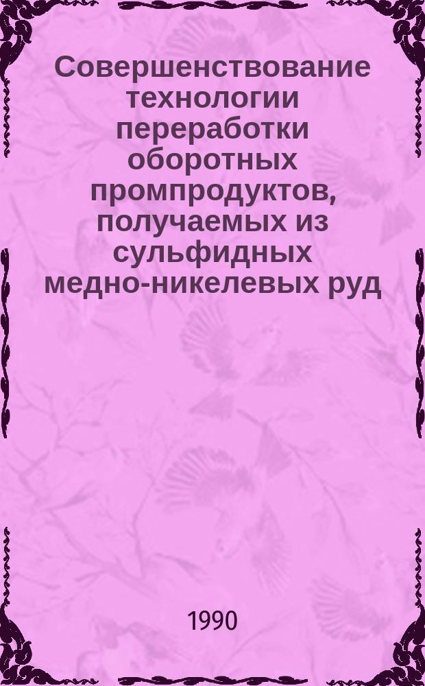 Совершенствование технологии переработки оборотных промпродуктов, получаемых из сульфидных медно-никелевых руд