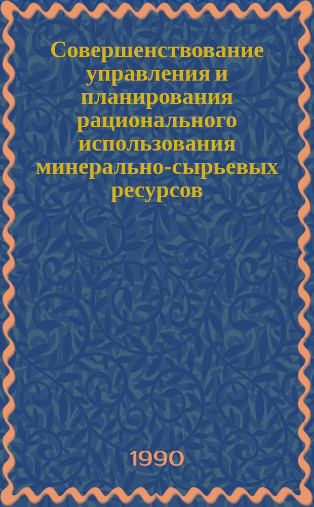 Совершенствование управления и планирования рационального использования минерально-сырьевых ресурсов