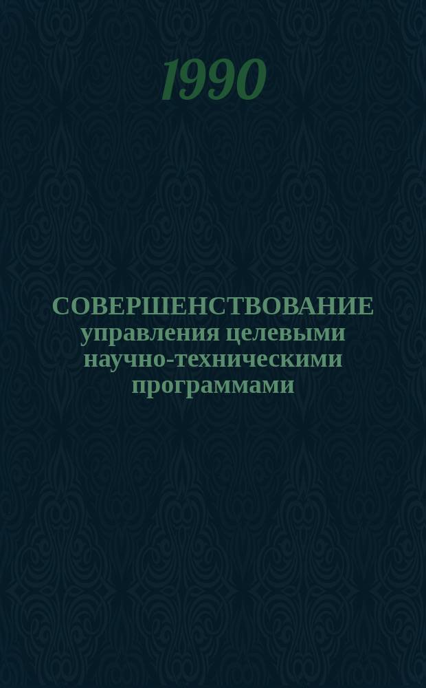 СОВЕРШЕНСТВОВАНИЕ управления целевыми научно-техническими программами : Метод. рекомендации