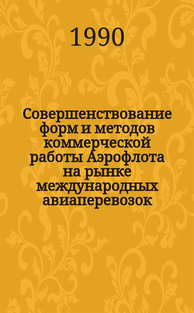 Совершенствование форм и методов коммерческой работы Аэрофлота на рынке международных авиаперевозок : Межвуз. темат. сб. науч. тр