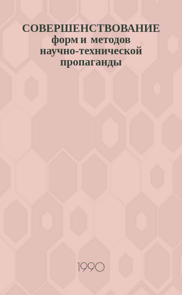 СОВЕРШЕНСТВОВАНИЕ форм и методов научно-технической пропаганды