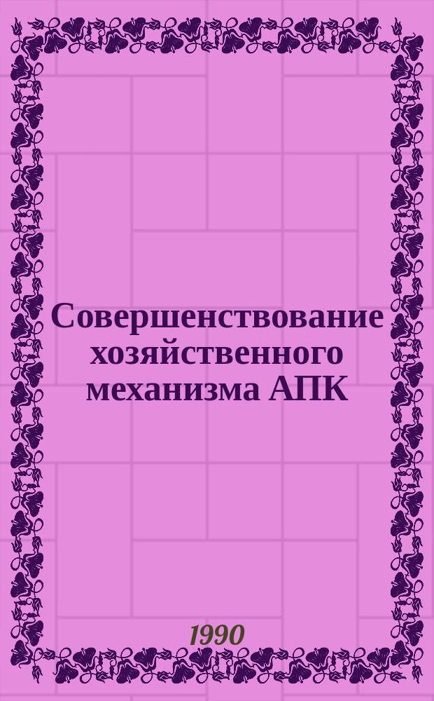 Совершенствование хозяйственного механизма АПК : Сб. науч. тр