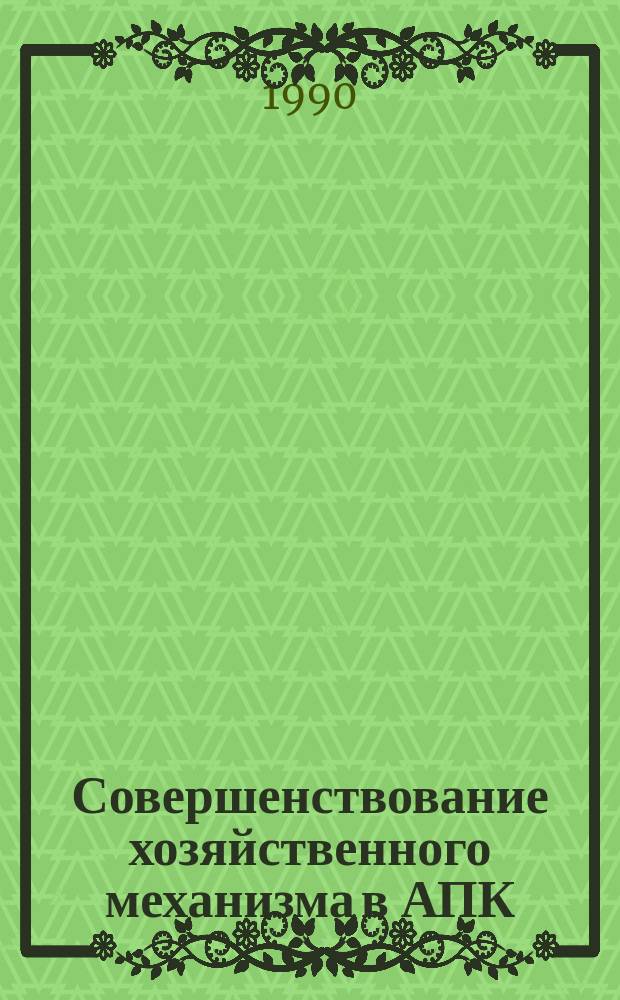 Совершенствование хозяйственного механизма в АПК : Сб. науч. тр