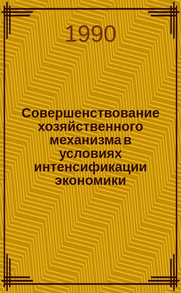 Совершенствование хозяйственного механизма в условиях интенсификации экономики : Межвуз. сб. науч. тр
