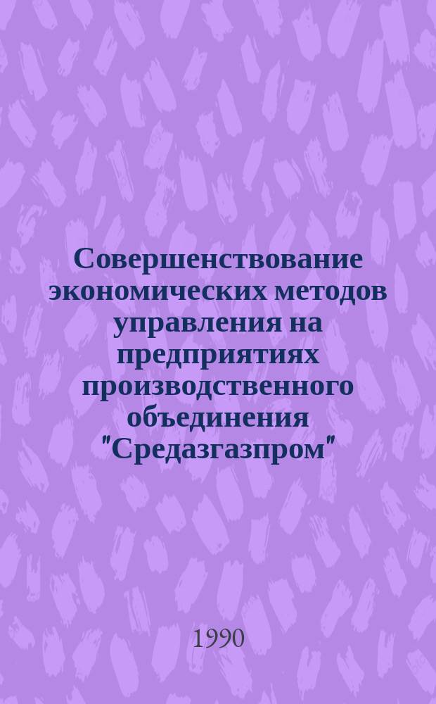 Совершенствование экономических методов управления на предприятиях производственного объединения "Средазгазпром"