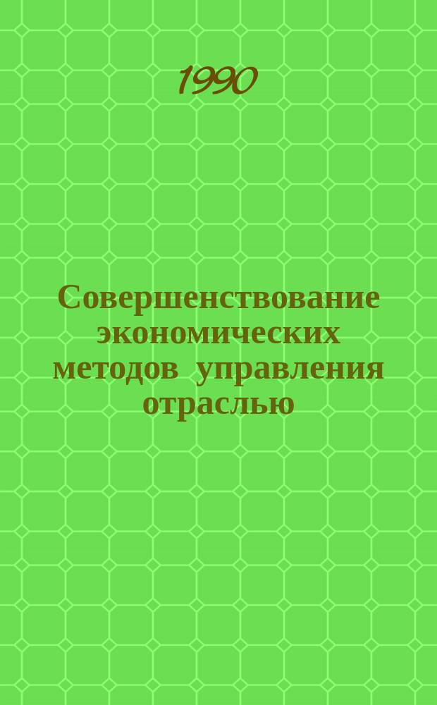Совершенствование экономических методов управления отраслью : (Тез. докл. Семинара-совещания с работниками экон. служб автомоб. трансп. общ. пользования УзССР), 13 апр. 1990 г