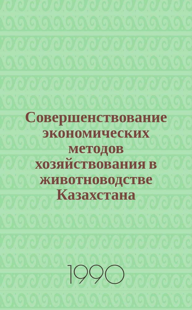 Совершенствование экономических методов хозяйствования в животноводстве Казахстана : Темат. сб. науч. тр