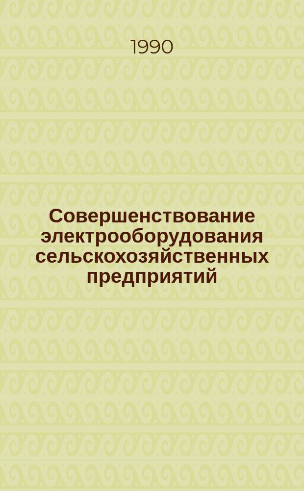 Совершенствование электрооборудования сельскохозяйственных предприятий : Сб. науч. тр