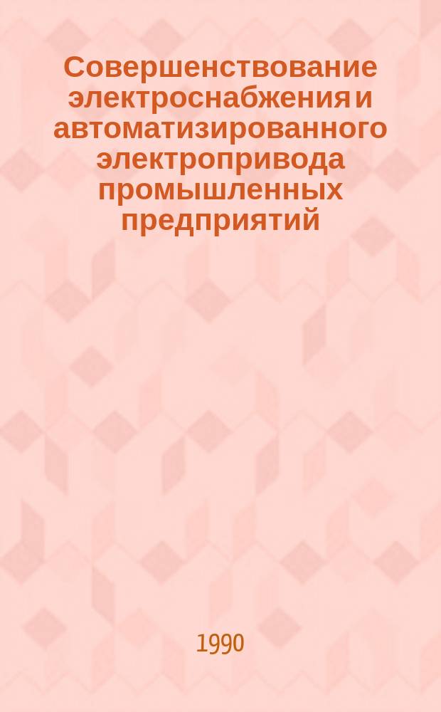 Совершенствование электроснабжения и автоматизированного электропривода промышленных предприятий : Межвуз. сб. науч. тр