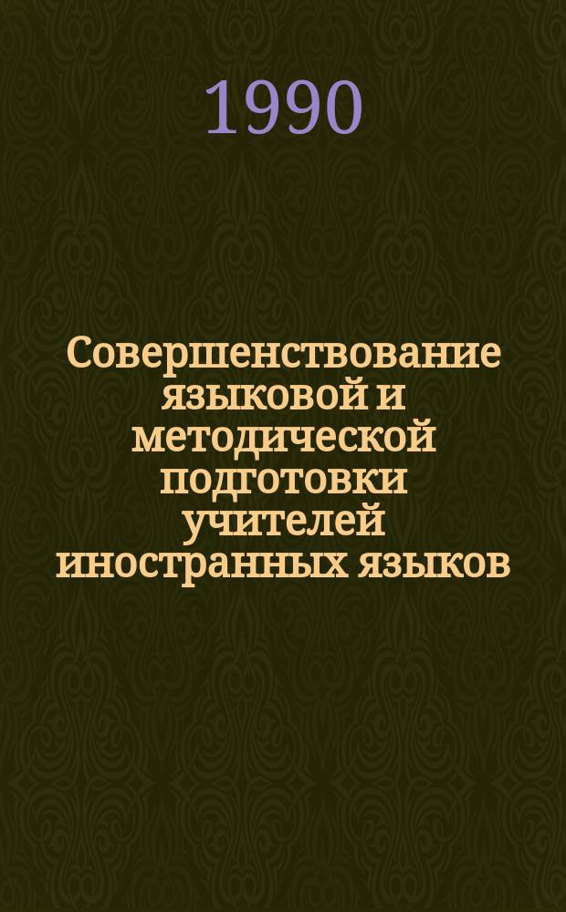 Совершенствование языковой и методической подготовки учителей иностранных языков : Межвуз. сб. науч. тр