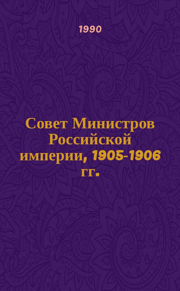 Совет Министров Российской империи, 1905-1906 гг. : Документы и материалы