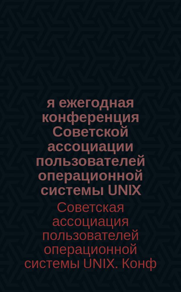 1-я ежегодная конференция Советской ассоциации пользователей операционной системы UNIX, 29 окт. - 2 нояб. 1990 г., Москва : Тез. докл