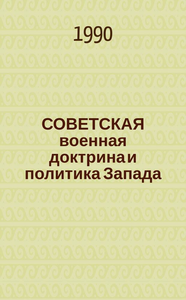 СОВЕТСКАЯ военная доктрина и политика Запада