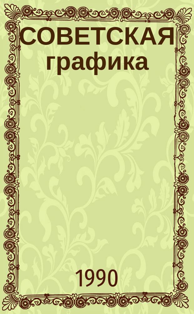 СОВЕТСКАЯ графика : Новые поступления (1977-1987) : Кат. выст.