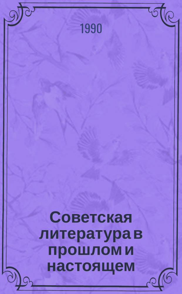 Советская литература в прошлом и настоящем : Сб. ст