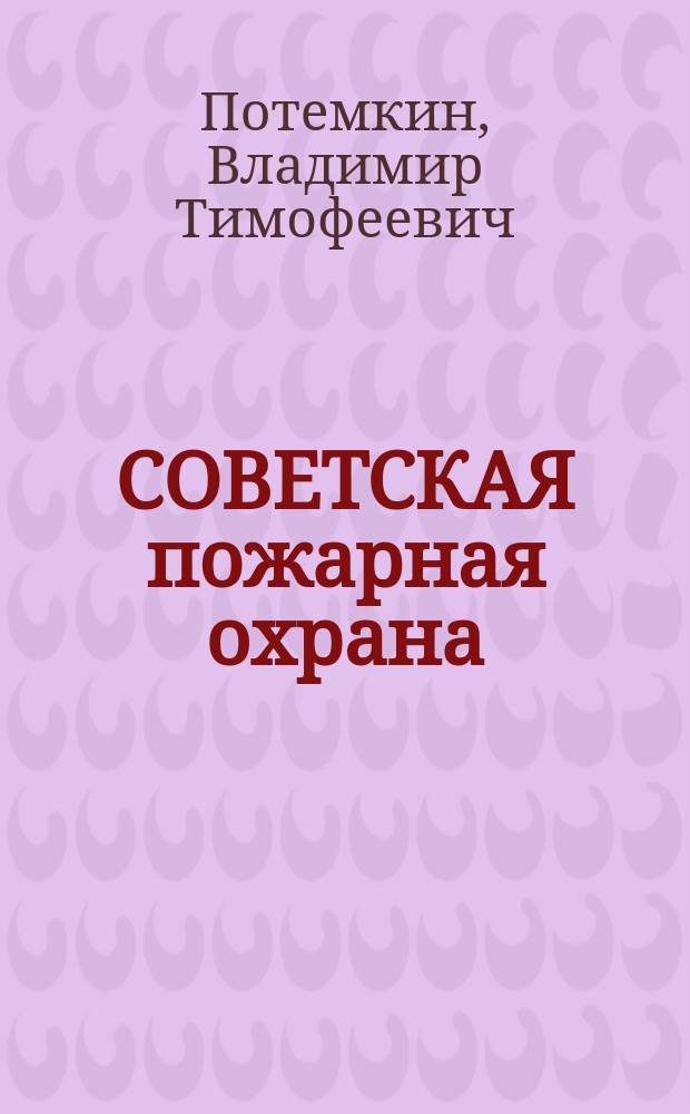 СОВЕТСКАЯ пожарная охрана : Фотоочерк
