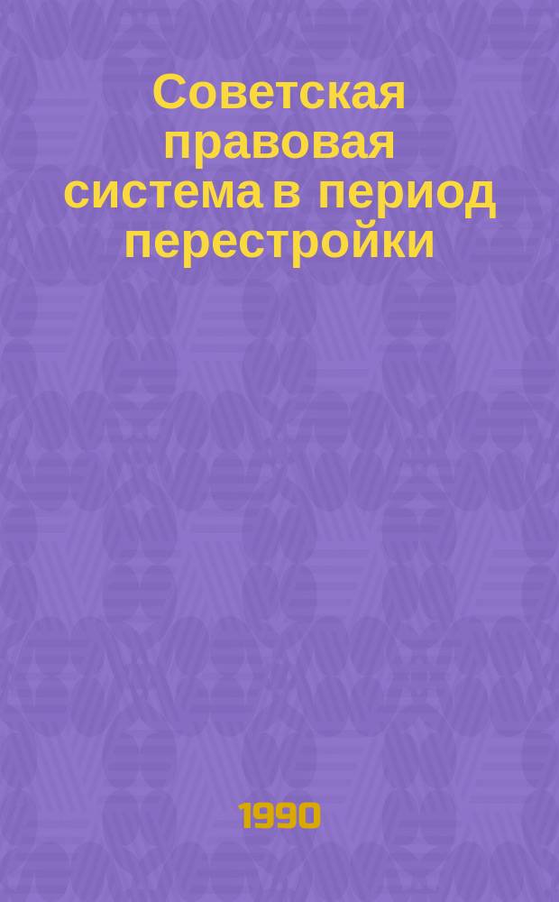 Советская правовая система в период перестройки : Сб. науч. тр
