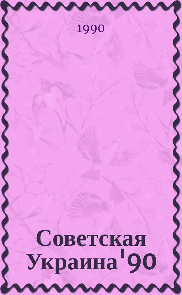 Советская Украина'90 : Очерк
