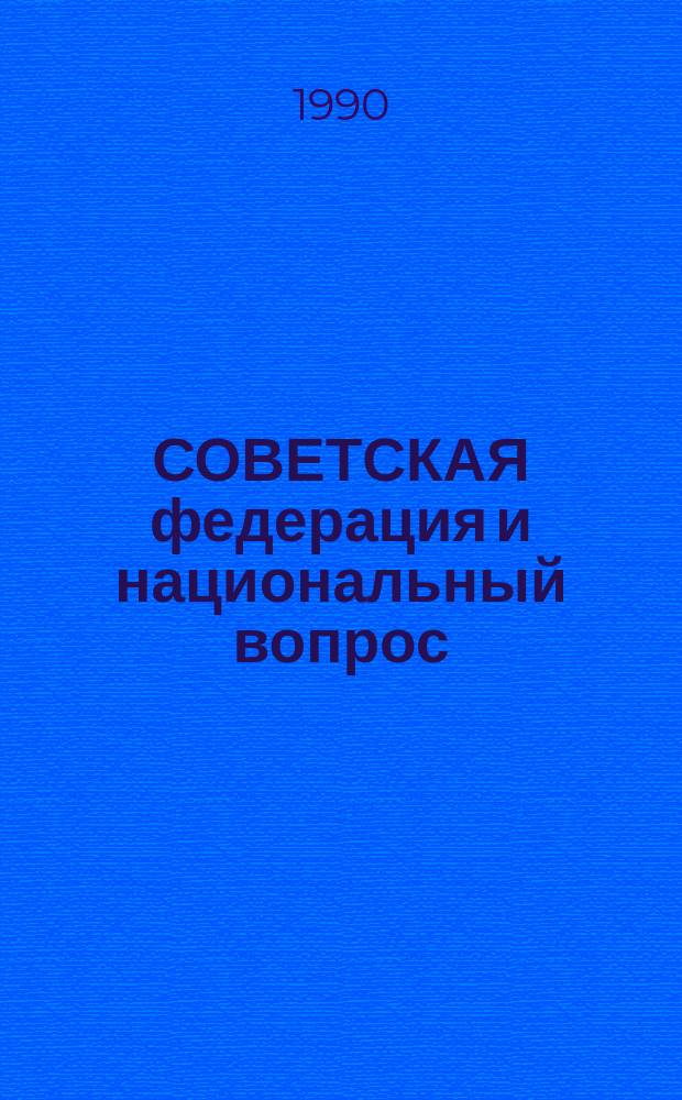 СОВЕТСКАЯ федерация и национальный вопрос : Метод. рекомендации