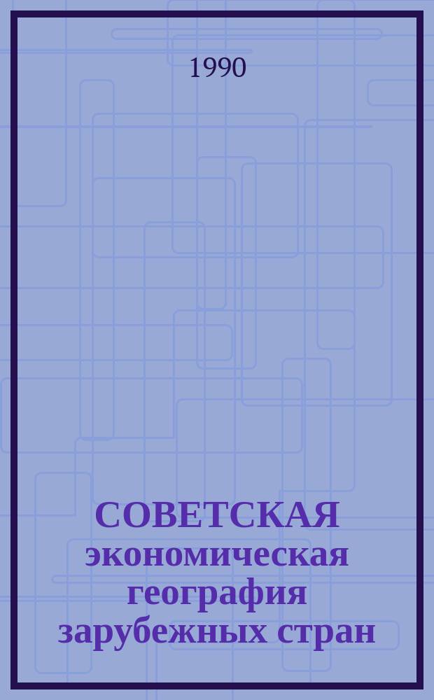 СОВЕТСКАЯ экономическая география зарубежных стран: становление, современный уровень и перспективы : К 100-летию со дня рождения И.А. Витвера : Сб. ст.
