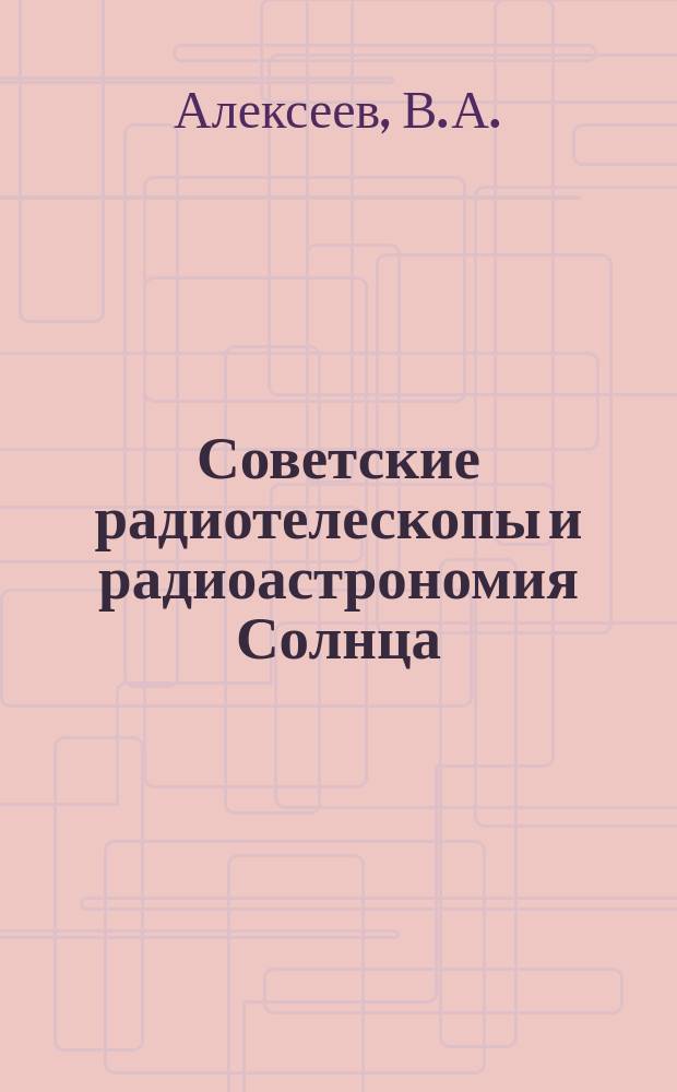 Советские радиотелескопы и радиоастрономия Солнца