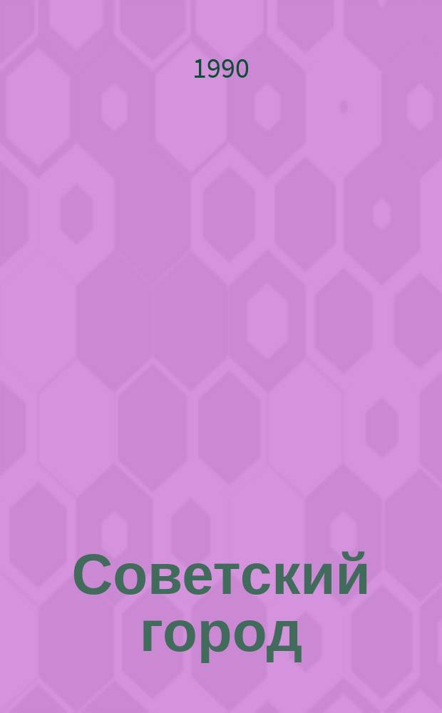 Советский город: проблемы социального развития : Сборник