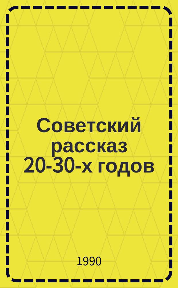 Советский рассказ 20-30-х годов : Сборник