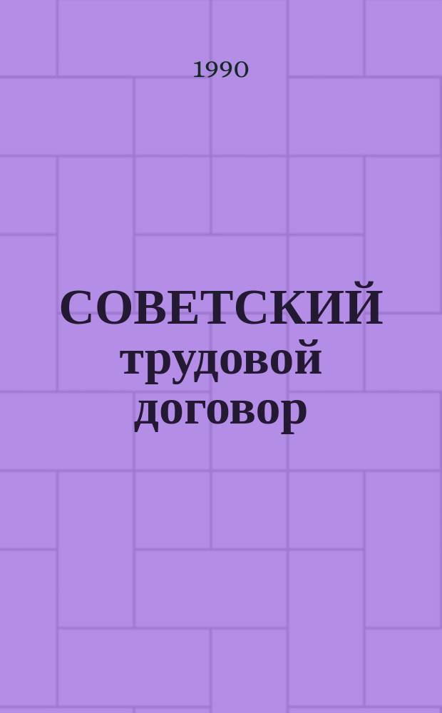СОВЕТСКИЙ трудовой договор : Учеб.-метод. материалы для внештат. преподавателей