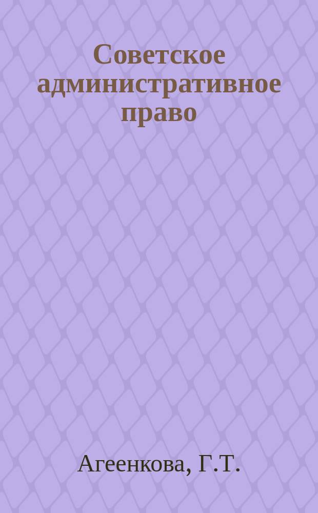 Советское административное право : Учеб. для вузов по спец. "Правоведение"