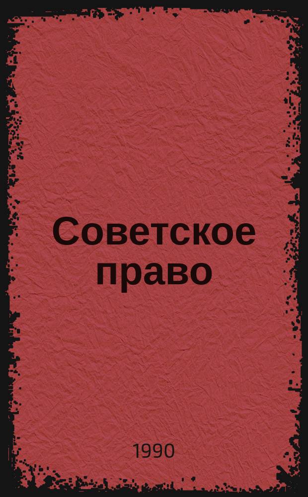 Советское право : Метод. рекомендации студентам гуманит. и естеств. спец. по изучению курса