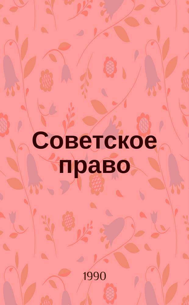 Советское право : Учеб.-метод. пособие