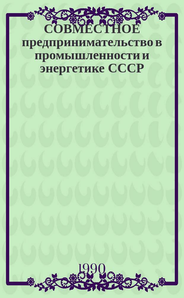 СОВМЕСТНОЕ предпринимательство в промышленности и энергетике СССР