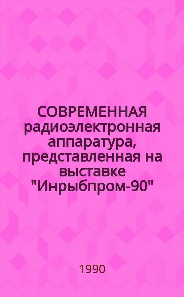 СОВРЕМЕННАЯ радиоэлектронная аппаратура, представленная на выставке "Инрыбпром-90"