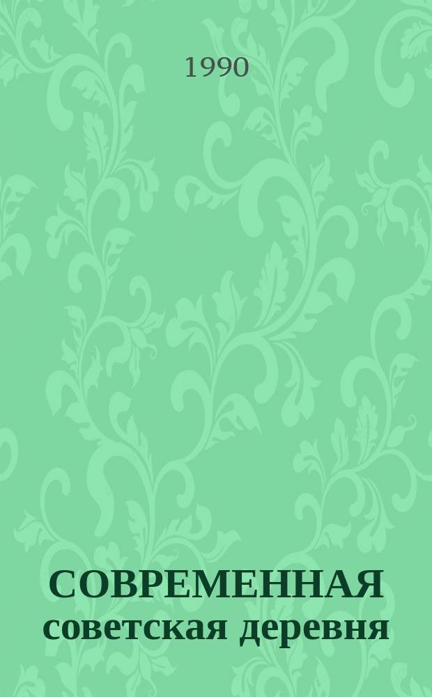 СОВРЕМЕННАЯ советская деревня: противоречия и тенденции развития : Тез. докл. и сообщ. сов. учен. к XIV Европ. конгрессу по социологии села, ФРГ, Гессен, июль 1990 г