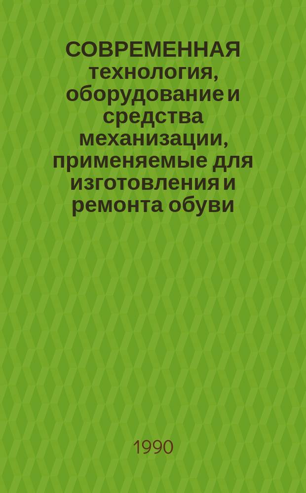 СОВРЕМЕННАЯ технология, оборудование и средства механизации, применяемые для изготовления и ремонта обуви : Шифр 2,21 : Аналит. справка