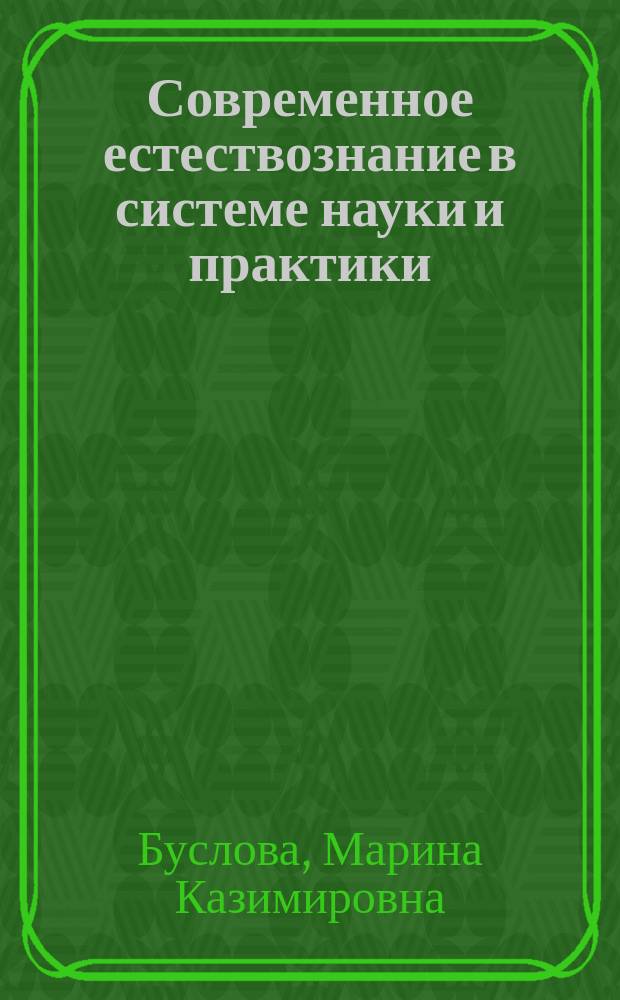 Современное естествознание в системе науки и практики