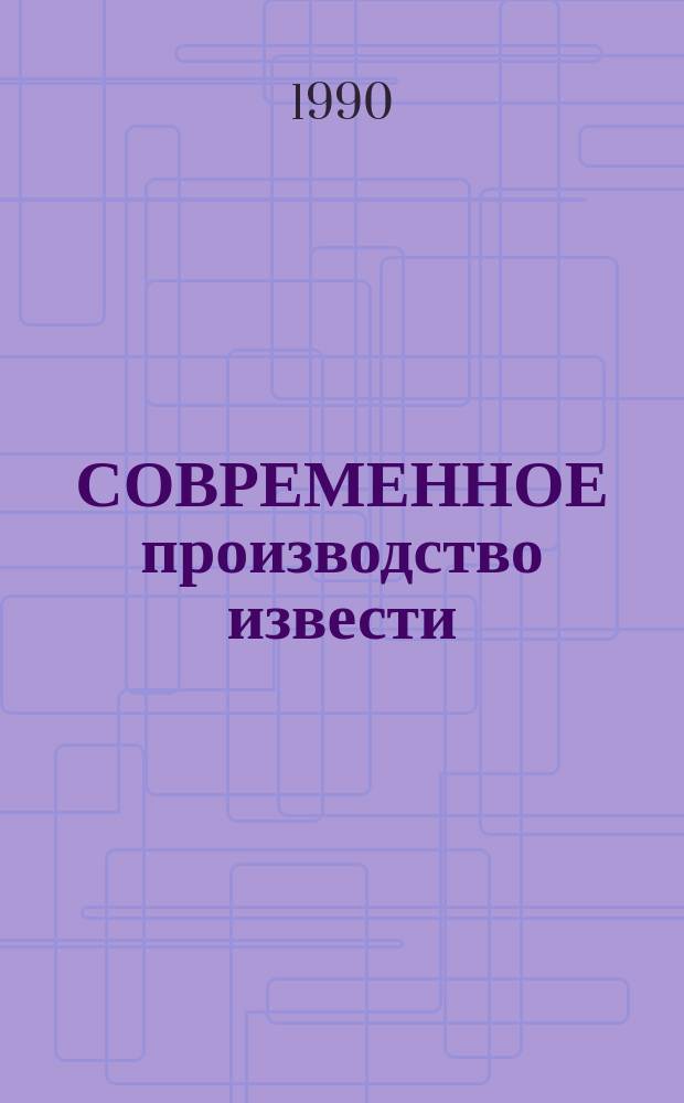 СОВРЕМЕННОЕ производство извести