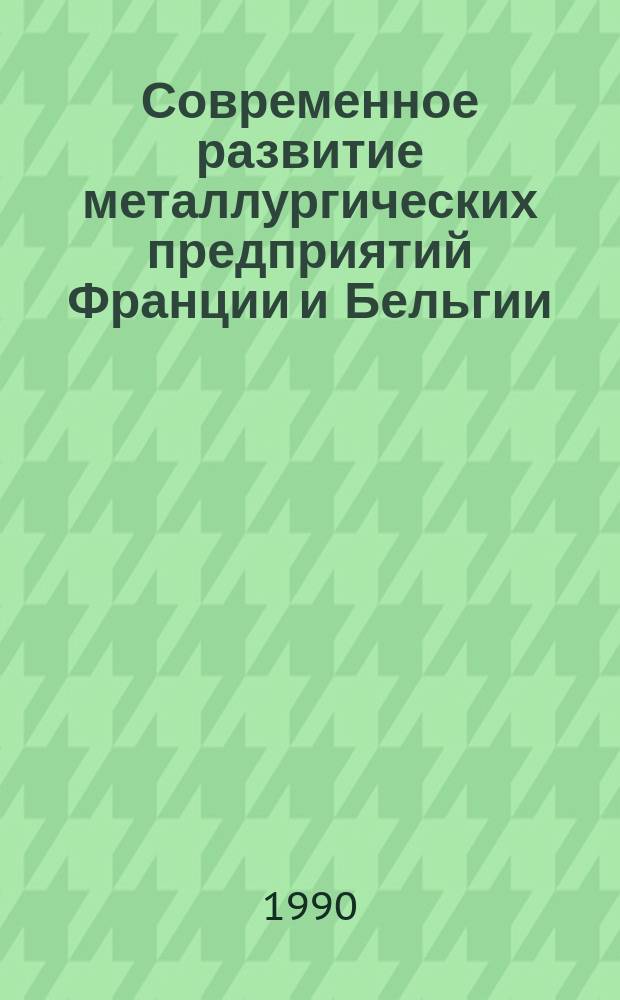Современное развитие металлургических предприятий Франции и Бельгии