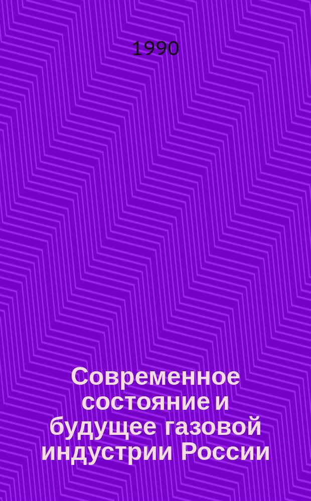 Современное состояние и будущее газовой индустрии России