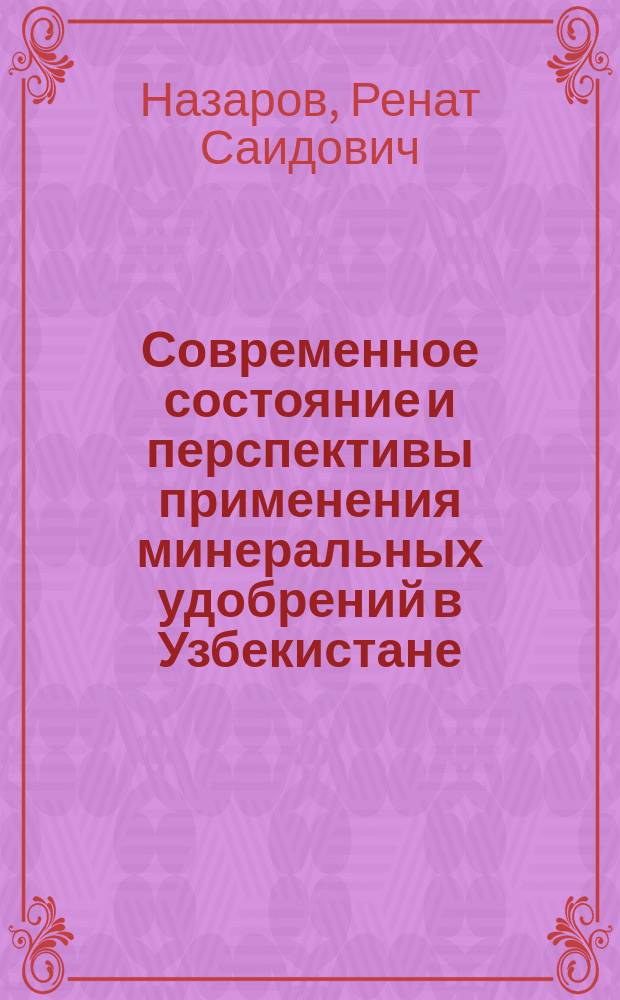 Современное состояние и перспективы применения минеральных удобрений в Узбекистане : (Обзор)