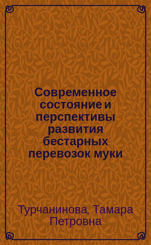 Современное состояние и перспективы развития бестарных перевозок муки