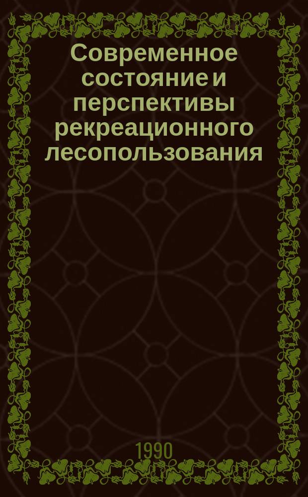 Современное состояние и перспективы рекреационного лесопользования : Тез. докл. на всесоюз. совещ., 10-12 сент. 1990 г., Ленинград