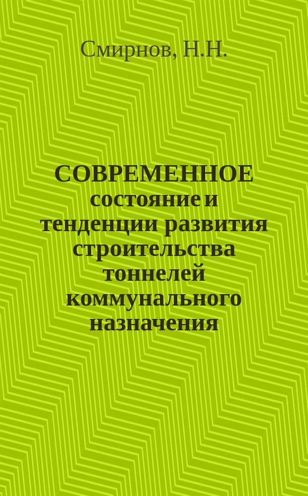СОВРЕМЕННОЕ состояние и тенденции развития строительства тоннелей коммунального назначения
