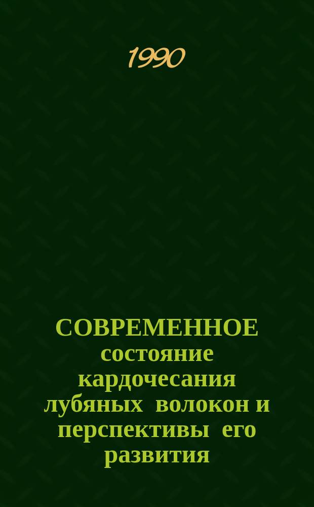 СОВРЕМЕННОЕ состояние кардочесания лубяных волокон и перспективы его развития