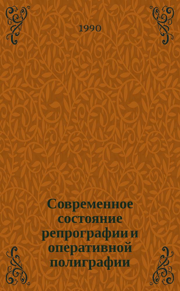 Современное состояние репрографии и оперативной полиграфии : Тез. докл. к зон. семинару (апр. 1990 г.)