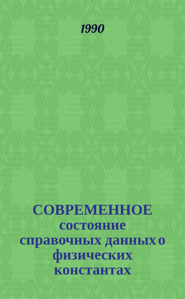 СОВРЕМЕННОЕ состояние справочных данных о физических константах