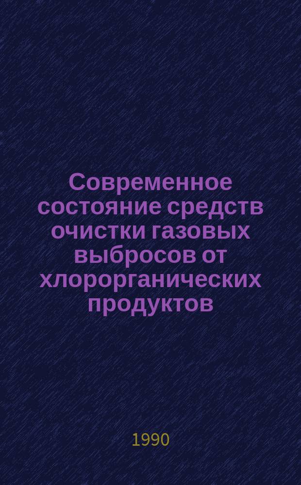 Современное состояние средств очистки газовых выбросов от хлорорганических продуктов