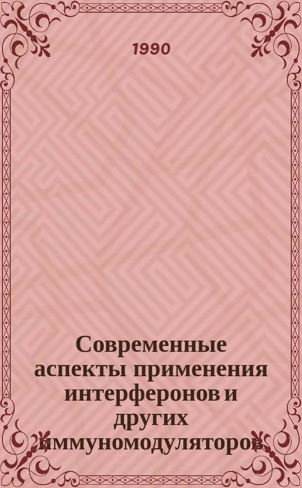 Современные аспекты применения интерферонов и других иммуномодуляторов : (Сб. науч. тр.)