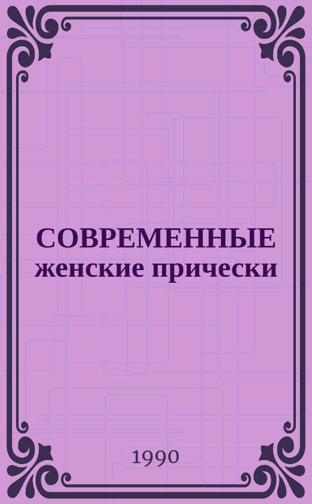СОВРЕМЕННЫЕ женские прически